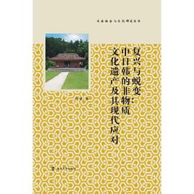 复兴与蜕变：中日韩的非物质文化遗产及其现代应对