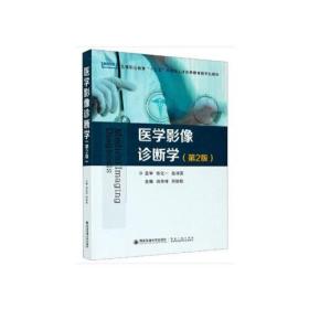 医学影像诊断学(第2版)（全国“十三五”应用型人才创新教育数字化教材）