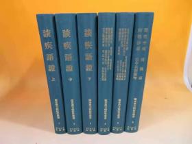 临床汉方病证学丛书（1--6册全）