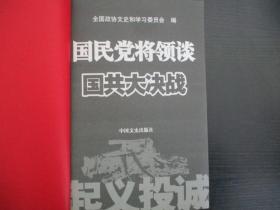 国民党将领谈国共大决战：起义投诚