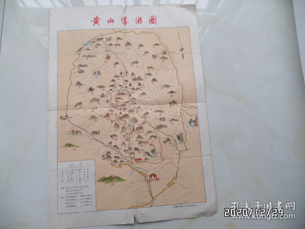 黄山（4开，折痕处有裂缝，背面是黄山导游图，折叠配送，详见图）