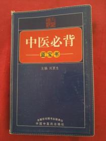 中医必背（蓝宝书）