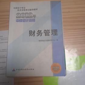 2012年全国会计专业技术资格考试辅导教材：财务管理