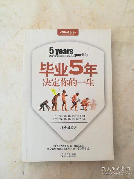 毕业5年决定你的一生