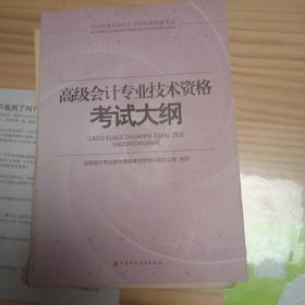 2015年高级会计职称考试教材：专业技术资格考试大纲