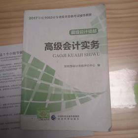 高级会计资格：高级会计实务/2017年度全国会计专业技术资格考试辅导教材