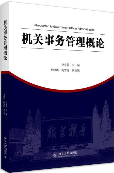 特价！机关事务管理概论