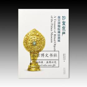 妙宝庄严：故宫博物院藏法器展【全新现货 未拆封】