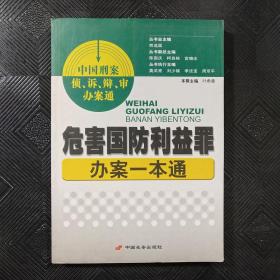 危害国防利益罪办案一本通