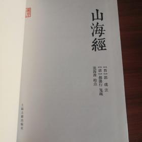 国学典藏：山海经