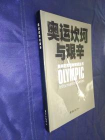 奥运坎坷与艰辛 奥林匹克运动知识丛书