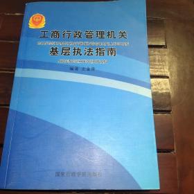 工商行政管理机关基层执法指南