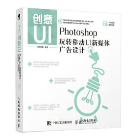 正版 创意UI Photoshop玩转移动UI新媒体广告设计