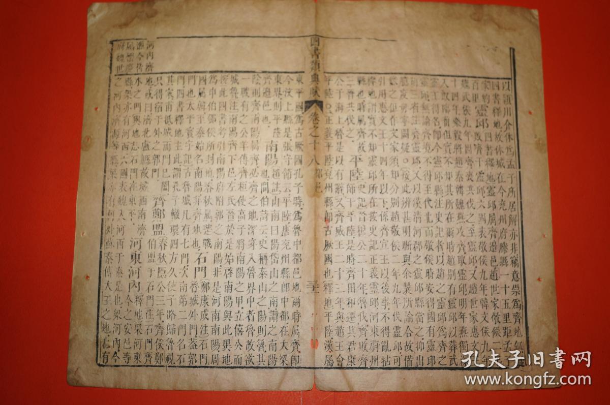 【《四书类典赋•卷之十八 都邑 三十一》，（清）乾隆十一年（1746）版木版手工刻制原版线装书册单页 】，（清）乾隆十一年（1746）原版线装书册页，木版手工刻制，薄皮宣纸单面对折印制，共1张，对折展开尺寸：31.0厘米×25.5厘米。（清）乾隆十一年（1746）距今270余年，版式风貌接近明代，横平竖直，横轻竖重，字形方正，刻印精良，字清墨湛，直透纸背，字体隽美。