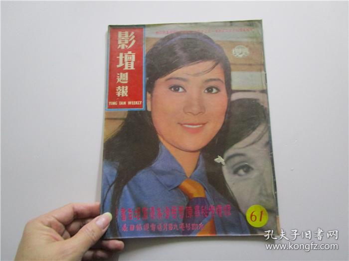 早期电影杂志画报《影坛周报》1968年第61期 封面陈宝珠，内页凌波，吕奇，萧芳芳，何莉莉，井莉，李丽华，张丽珠，于倩等电影明星报导文章 (注:该书封面封底有上手外加透明胶纸包住)