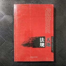 法规天地（《中国监察》精选作品丛书）、