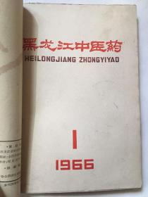 黑龙江中医药 1965年第1-3期、1966年1-6期共9期合订本（1965年第1期为创刊号）