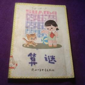 算谜 陕西少年儿童出版社（篇篇有图，馆藏