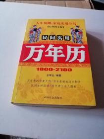 《民间实用万年历》1800一2100