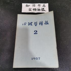 心理学译报1957年第2期