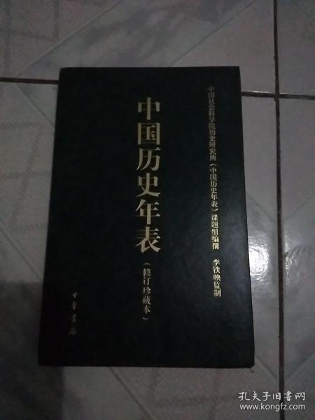 中国历史年表(修订珍藏本)