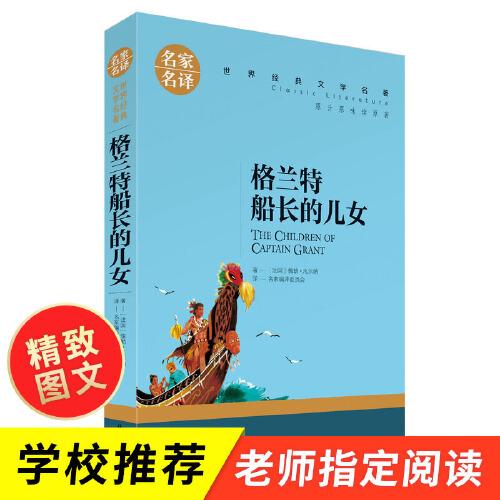 格兰特船长的儿女 中小学生课外阅读书籍世界经典文学名著青少年儿童文学读物故事书名家名译原汁原味读原著