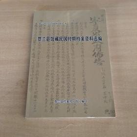 贺兰县馆藏民国时期档案资料选编