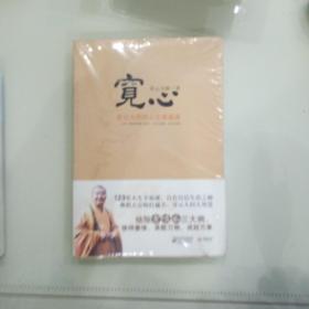 宽心：星云大师的人生幸福课