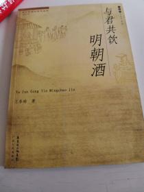 正版库存一手 与君共饮明朝酒 王春瑜 广东人民出版社 9787218055183