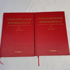 《中国国土资源管理与法制建设指导全书》