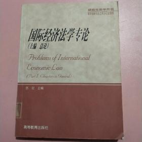 国际经济法学专论   上编 总论