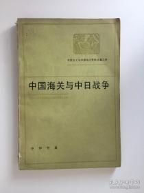 中日甲午战争1885年到1895年的中国海关史料朝鲜海关税务司关于朝鲜政治情况：甲午战争前后赫德的幕后活动；甲午战争期间清政府购买军火，借款，聘请卫国军官的情况；台湾割让前后谈水光税务司关于台湾的情况——。中国海关与中日战争——中国近代经济史资料丛刊编辑委员会编 ——中华书局