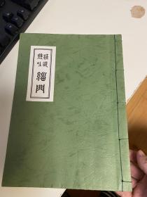 精选悬吐缁门 佛法 禅师 法语集 汉字 孔网唯一 1999 有详细目录图