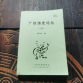 广西渔史论丛（上册）