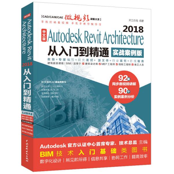 AutodeskRevitArchitecture2018从入门到精通BIM教材（实战案例视频版）