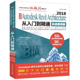 【以此标题为准】中文版Autodesk Revit Architecture 2018从入门到精通:实战案例版