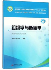 组织学与胚胎学 张献彩 丁晓慧9787568042604华中科技大学出版社