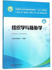 组织学与胚胎学（供护理、助产、临床医学、口腔医学、药学、检验、影像等专业使用）