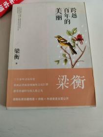 正版库存一手 跨越百年的美丽(平装)(附赠品) 梁衡 中国青年出版社 9787515320823