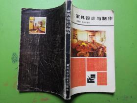 家具设计与制作