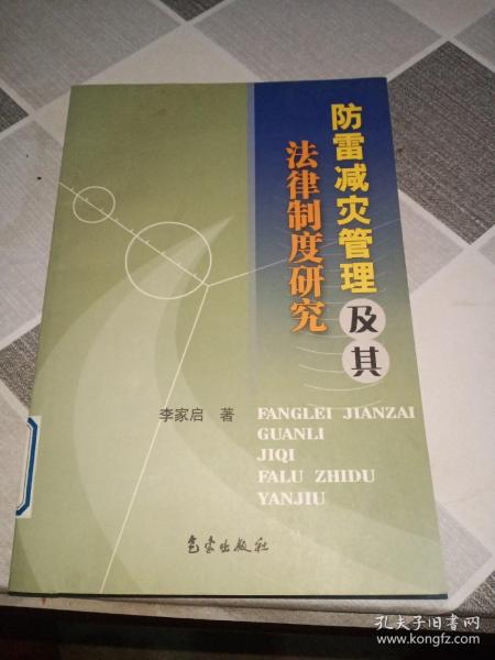 防雷减灾管理及其法律制度研究