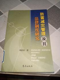 防雷减灾管理及其法律制度研究