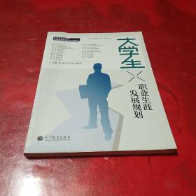 大学生职业生涯发展规划/大学生职业发展与就业指导课程系列教材