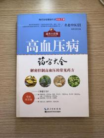 现代家庭健康生活中医手册：高血压病药方大全