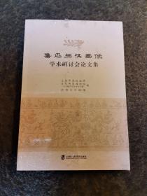 鲁迅与汉画像学术研讨会论文集（全新未拆封）
