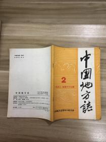 中国地方志 1992年 第2期