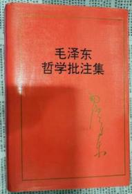 【毛泽东哲学批注集 】作者；中共中央文献研究室 编 中央文献出版社  精装册