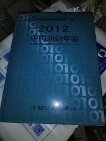 中国通信年鉴 2012年