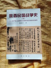 陕西民国战争史（中）共产党人在陕西反抗国民党反动统治的战争