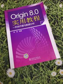 Origin8.0实用教程